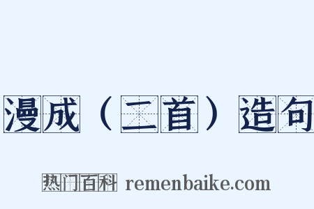 漫成（二首）造句是什么意思的图片